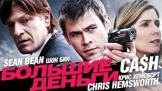 Большие Деньги /Ca$H/ Смотреть Весь Фильм В Hd