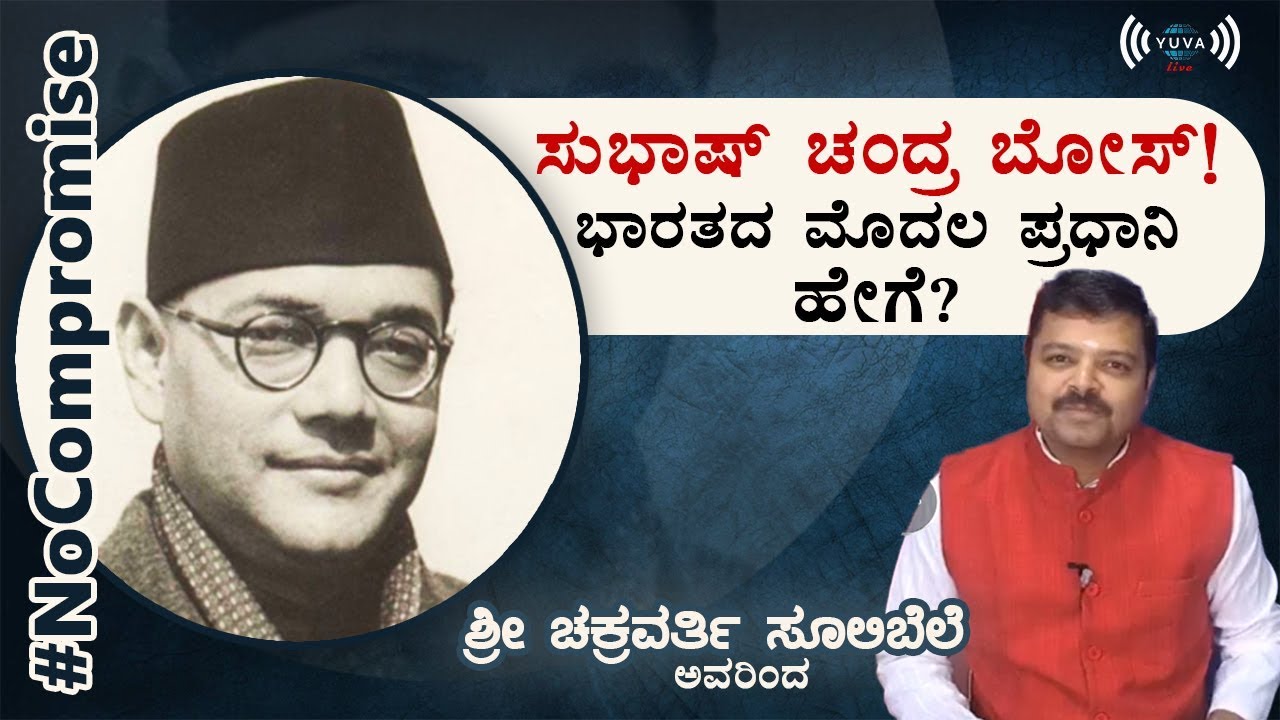 ಭಾರತದ ಮೊದಲ ಪ್ರಧಾನಿ ಸುಭಾಷ್ ಚಂದ್ರ ಬೋಸ್! ಹೇಗೆ? | No Compromise | Chakravarthy Sulibele