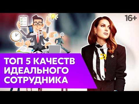 Как выбрать сотрудника? Качества хорошего работника. Мария Солодар // 16+