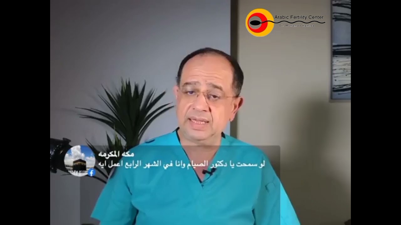 رأي دكتور محمد خليل هميسه في الصيام بالنسبه لحوامل الحقن المجهري