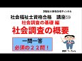 社会福祉士資格合格講座59【社会調査の概要】社会調査の基礎編