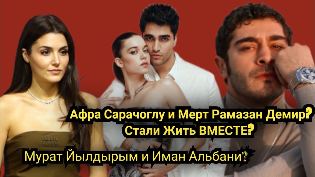 Живут вместе ? Афра Сарачоглу и Мерт Рамазан Демир? Мурат Йылдырым и ...