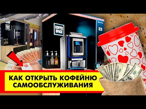 Как открыть кофейню самообслуживания без франшизы. Вендинговый бизнес. COFFEE SPACE от VendShop