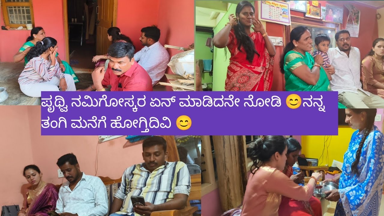 ಪೃಥ್ವಿ ನಮಿಗೋಸ್ಕರ ಏನ್ ಮಾಡಿದನೇ ನೋಡಿ 😊ನನ್ನ ತಂಗಿ ಮನೆಗೆ ಹೋಗ್ತಿದಿವಿ 😊