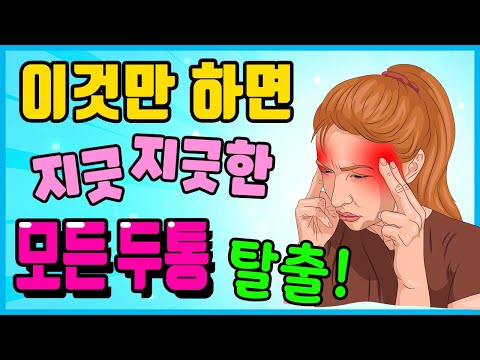 두통 부위별 원인, 증상과 그에 따른 두통 확실하게 없애는 마사지 지압법 - 신경성 두통, 후두통, 편두통 등 두통 8가지 원인, 없애는 법 [하늘건강법]