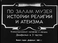 По залам музея истории религии и атеизма. Часть 2. Студия Диафильм, 1959 год. Озвучено