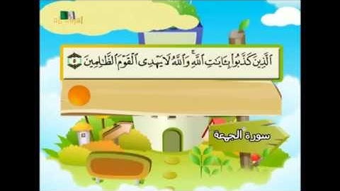 تعليم القران الكريم للاطفال سورة الجمعة Learning Quran for children