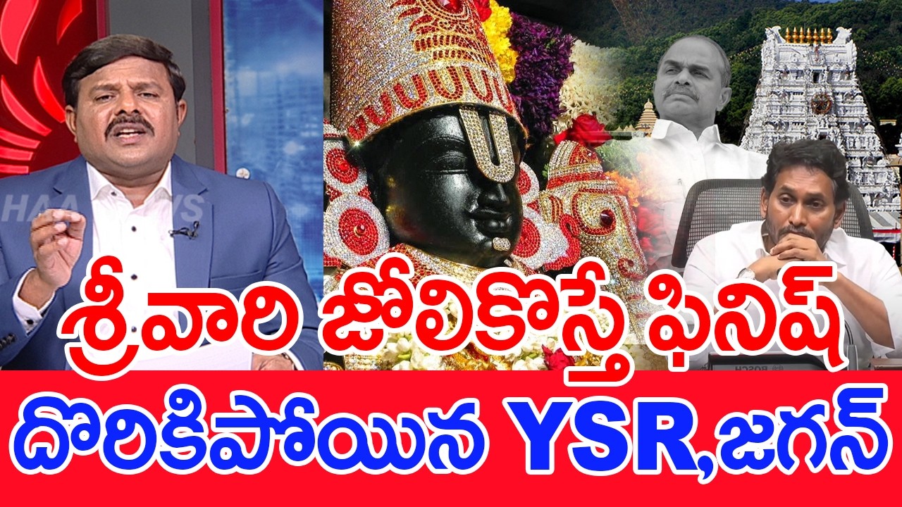 శ్రీవారి జోలికొస్తే ఫినిష్..దొరికిపోయిన YSR, జగన్..: Mahaa Vamsi Exposed Jagan YSR Conspiracy On TTD