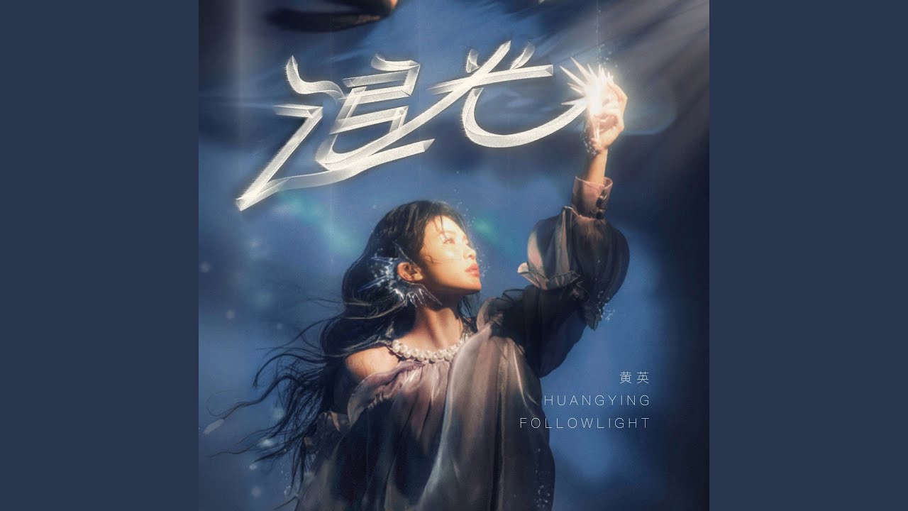 Watch 追光 (伴奏) on YouTube
