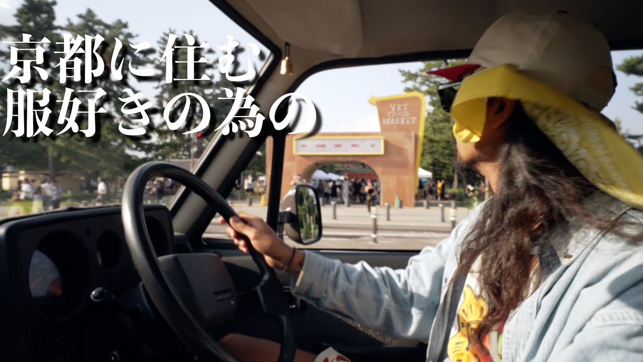 京都で古着とセレクトが集まるイベントに買い物いってみた【VLOG 