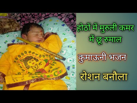 Hothon mein Muruli kamar me chu Rumal   by Roshan Banaula Pappu Karki kumauni Garhwali