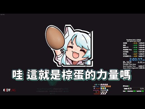 【六希夫精華】請問要來點棕蛋嗎？ - 04/14【PC 惡靈古堡4 重製版】