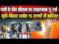 Weather Forecast: Heat Wave के बीच Mauasm का Dangerous U Turn, UP-Bihar समेत 15 States में Rain!