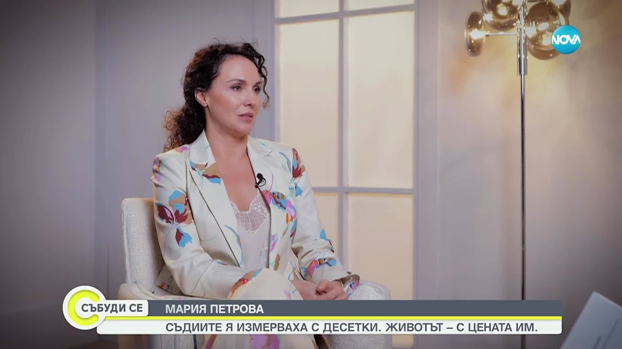 Мария Петрова: Силните жени привличат сложни мъже