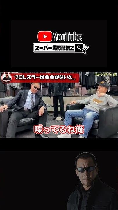 スーパー蝶野配信z 切り抜き Youtube