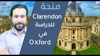 منحة كليرندون للدراسة في جامعة اكسفورد - Clarendon to study at Oxford