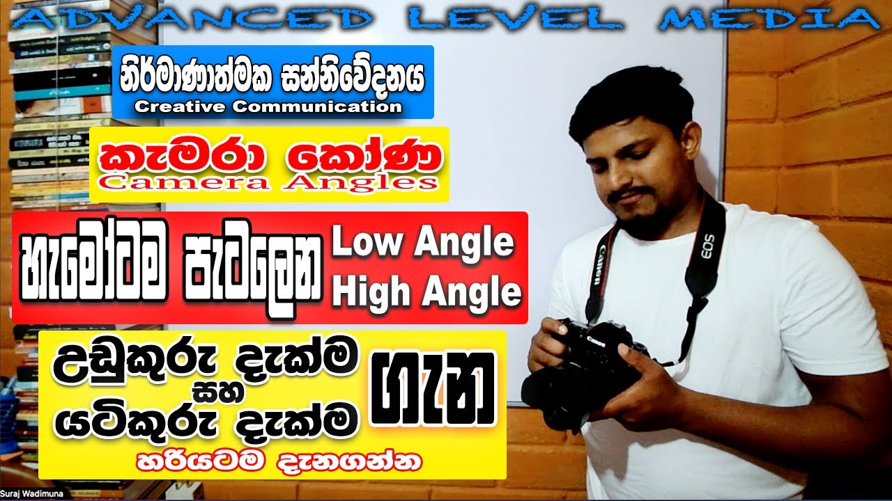 හැමෝටම පැටලෙන කැමරා කෝණ (camera angles) - Creative Communication - A/L  Media - Suraj Wadimuna