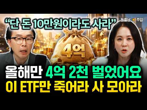 "단돈 10만 원이라도 사라" 올해만 4억 2천만 원 벌었어요. 이 ETF만 죽어라 사 모아라. 저평가된 싼 주식을 사세요 | 쭈압 2부 #돈쭐남 #김경필
