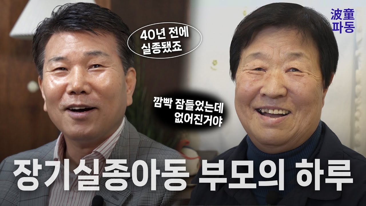 장기실종아동 부모의 하루