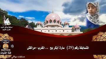 المتسابقة رقم 29 (فئة الفتيات)    سارة أبكربح   - المغرب  .. مسابقة أفضل تلاوة .. رمضان 1442هـ
