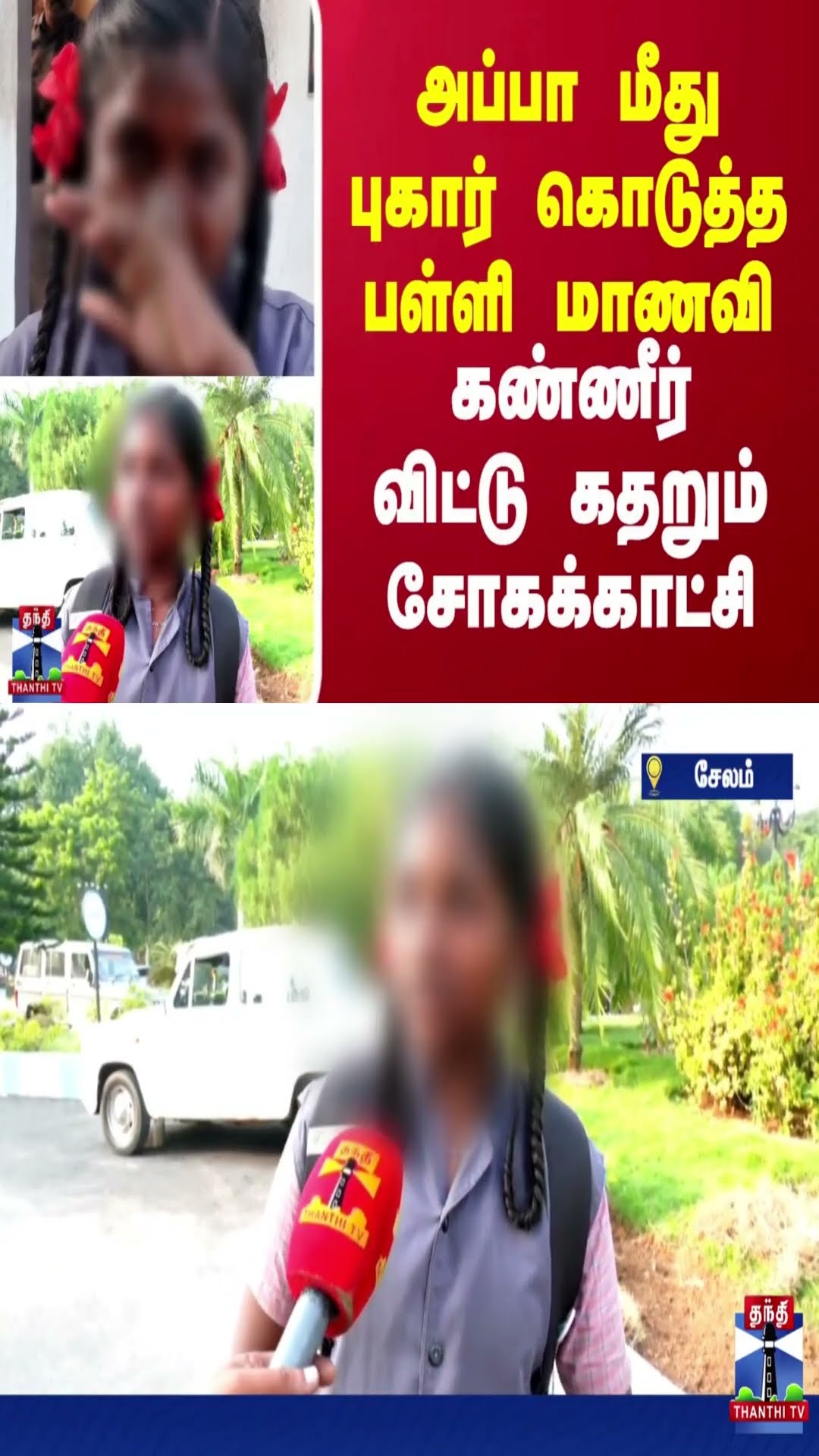ஆட்சியர் அலுவலகத்தில் அப்பா மீது புகார் கொடுத்த பள்ளி மாணவி.. கண்ணீர் விட்டு கதறும் சோகக்காட்சி