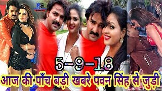 पवन सिंह की बड़ी खबरे 3 Pawan Singh Song Shooting & Song Recording Complete