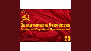 Святое Ленинское Знамя