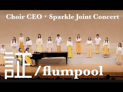 【合唱】証/ flumpool　＠Choir CEO・Sparkle Joint Concert