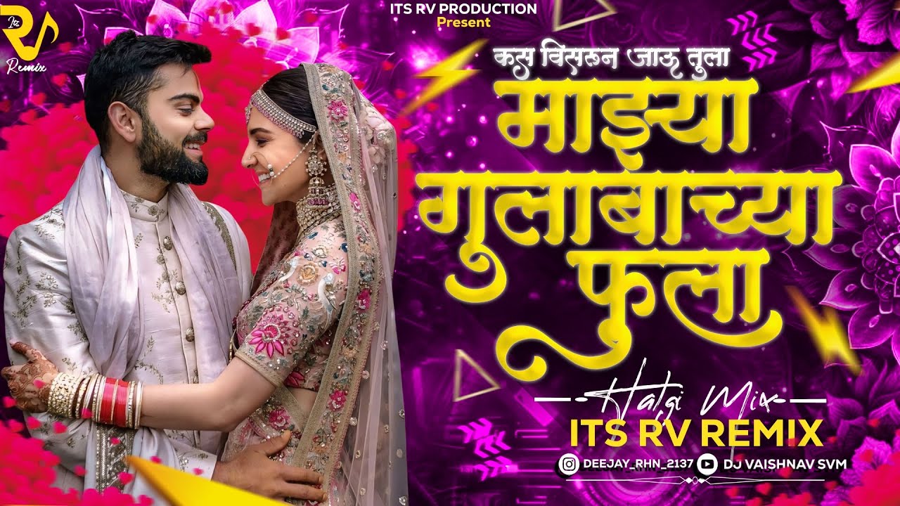 माझ्या गुलाबाच्या फुला DJ Song - Majya Gulabachya Phula DJ Song - Kas Visrun Jau Tula #DJ Halgi Mix 