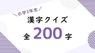 [Japanese for Intermediate] Kanji Quiz | 200 Basic Readings 3rd Grade Level