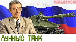 Лунный Танк (Луна, Техника Специального Назначения) Сильная Россия