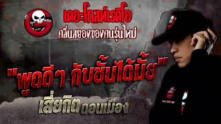 “พูดดีๆ กับชั้นได้มั้ย” • เสี่ยกิต ดอนเมือง | 10 ธ.ค. 65 | THE GHOST RADIO