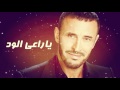 كاظم الساهر ياراعي الود