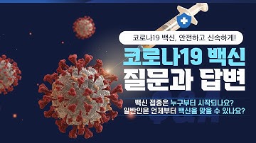 백신 접종은 누구부터 시작되나요? 일반인은 언제부터 백신을 맞을 수 있나요? [코로나19 백신 질문과 답변]