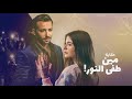 الموسيقى التصويرية حكاية مين طفى النور نصيبى وقسمتك الجزء الثالث 3 Nasiby We Esmitak Part 3 الموسيقى التصويرية حكاية مين طفى النور نصيبى وقسمتك الجزء الثالث 3 Nasiby We Esmitak Part 3
