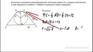 ЕГЭ. Трапеция, описанная около окружности.