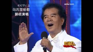 乌苏里船歌    郭颂演唱