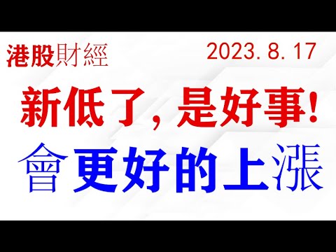 恆指新低了，重新起航會更好！珍惜5浪回調的機會！(2023.8.17)