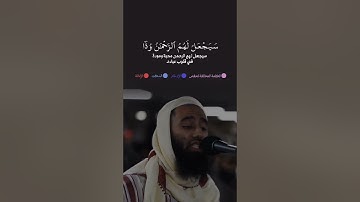 آيات من سورة مريم || برواية خلف عن حمزة ||قرائة:||أبو تيمية ||#قرآن