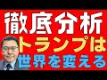 【徹底解説!】トランプの政策が世界を変える! 日本はどうする? 【世界と日本の政治経済】