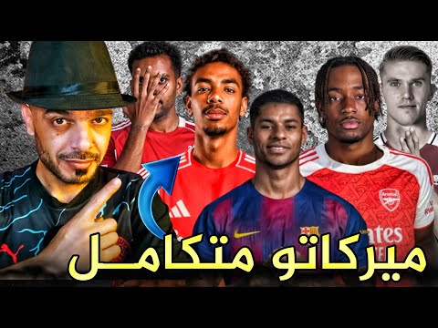 ليفربول يكتسح سوق الانتقالات راشفورد الى برشلونة ألم يصل جيوكيريس الى ارسنال ريال مدريد ليفربول يكتسح سوق الانتقالات راشفورد الى برشلونة ألم يصل جيوكيريس الى ارسنال ريال مدريد