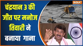 Manoj Tiwari On Chandrayaan 3 Soft Landing: मनोज तिवारी ने चंद्रयान 3 की सफल लैंडिंग पर गाया गीत screenshot 2