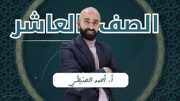 الصف العاشر // ثقافة الاعتذار ج2 ( سورة يوسف)