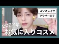 メイク男子のお気に入りコスメ【2022最新版】