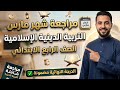 هل أنت مستعد لامتحان الدين اختبر نفسك مع أقوى مراجعة دين لشهر مارس رابعة ابتدائي الترم الثاني هل أنت مستعد لامتحان الدين اختبر نفسك مع أقوى مراجعة دين لشهر مارس رابعة ابتدائي الترم الثاني