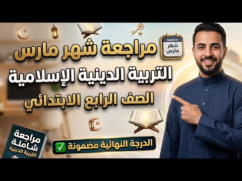 هل أنت مستعد لامتحان الدين اختبر نفسك مع أقوى مراجعة دين لشهر مارس رابعة ابتدائي الترم الثاني