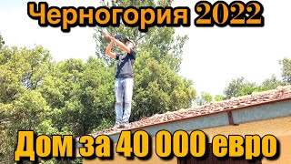 Черногория 2022 | Дом за 40 000 евро | Разговор с риэлтором |