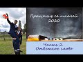 Прощание со школой 2020, с. Знаменское