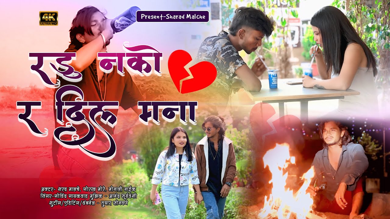 || रडू नको र दिल मना || radu nako ra dil mana |sharad malche new song | khandeshi bhilau song