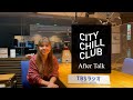 【 大比良瑞希 】After Talk_CITY CHILL CLUB#56